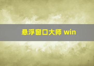 悬浮窗口大师 win